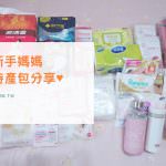 即時熱門文章：【媽咪】不再摸不著頭緒、一張圖秒懂 ▋ 新手媽媽待產包分享