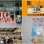 即時熱門文章：2019台北大野狼國際書展。開展時間、交通資訊、現場活動、刷卡優惠、熱門必買書單整理。