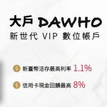 即時熱門文章：永豐銀行數位帳戶‒大戶DAWHO數位帳戶開戶條件、回饋整理整理 (2019推薦數位帳戶)