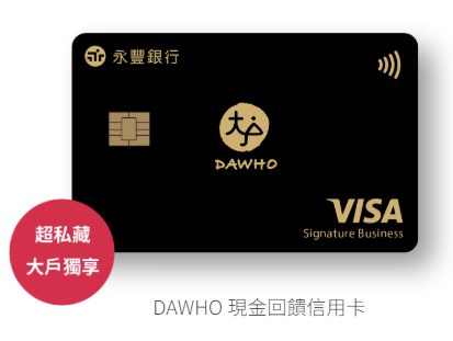 永豐銀行DAWHO現金回饋卡-首刷禮、辦卡條件、回饋整理 (2019推薦現金回饋卡)