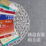 即時熱門文章：全職媽媽理財分享。強迫存款的方法-開兩個戶頭