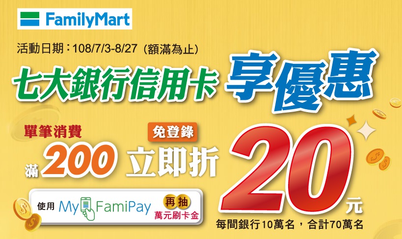 全家My FamiPay綁卡教學  ▌全家新會員首綁卡送$50，單次消費滿$200折$20