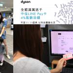 即時熱門文章：Dyson官網雙11優惠整理 ▌滿萬送千，刷LinePay卡4%回饋。Dyson V11吸塵器體驗分享