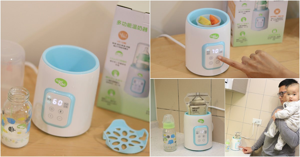 新手媽媽溫奶器推薦－nac nac多功能溫奶器 ▋一機多用途，解凍、溫奶、熱食、消毒 @艾比媽媽