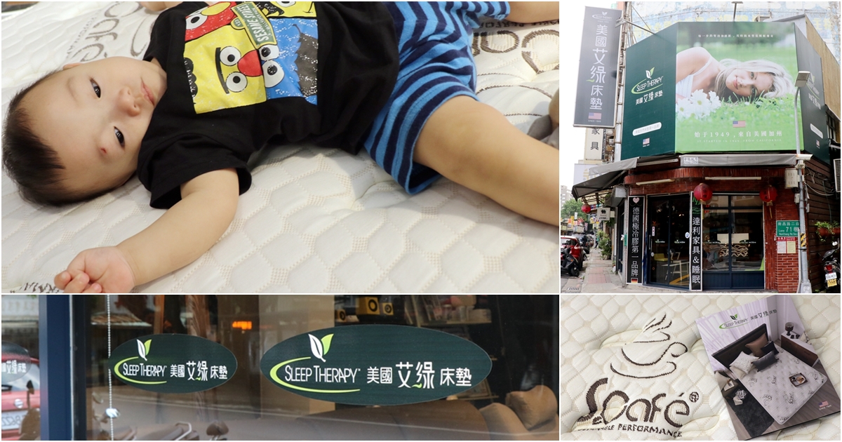台北床墊推薦。艾綠床墊－天然床墊第一品牌，綠色環保材料製成的透氣床墊 @艾比媽媽