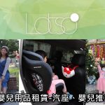 即時熱門文章：Lotso 嬰兒用品租賃-汽座、嬰兒推車出租推薦