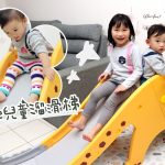 即時熱門文章：在家放電-Phoebe兒童遊戲溜滑梯
