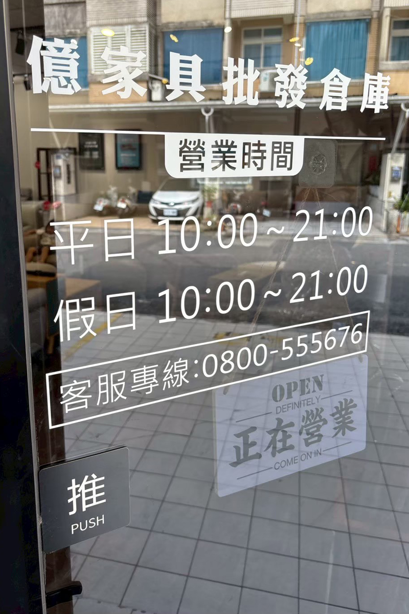 億家具批發倉庫宜蘭門市，近羅東車站，一站購足所需傢俱