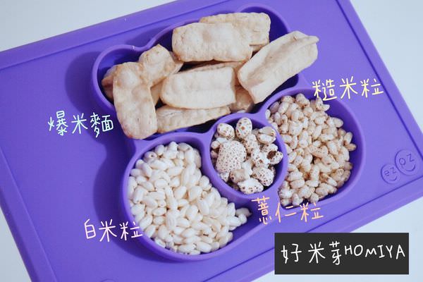 寶寶平價零食。好米芽 ▋專業爆米香工廠製造，品質安心
