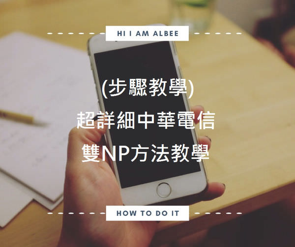 【步驟教學】超詳細看一次就會，中華電信雙NP方法教學