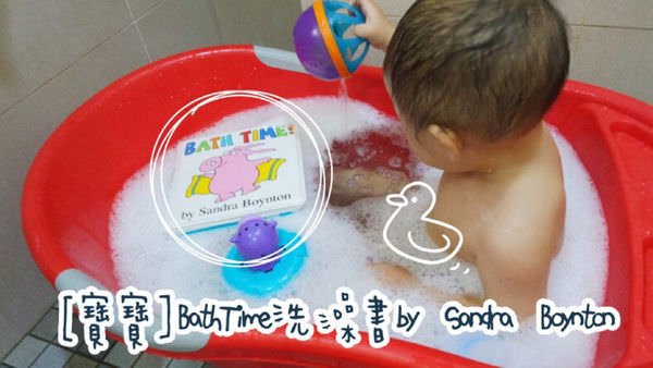 【寶寶】Bath Time 玩具洗澡書 by Sandra Boynton