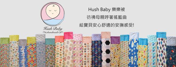 【寶寶】台灣自創設計安撫毯Hush Baby-手工樂樂被、小魔毯