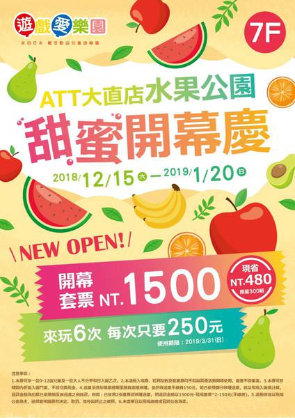 【寶寶】大直ATT新開幕，7樓大魯閣遊戲愛樂園水果樂園