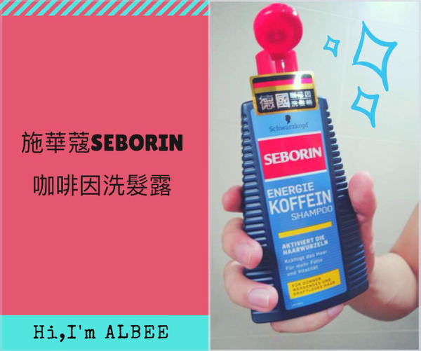 【頭髮】施華蔻Seborin咖啡因洗髮露→掰掰油膩髮，清新一整天