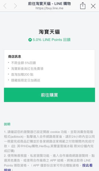 【生活】LINE購物買淘寶天貓分享 ▋新會員紅包200點LINE Points點，購物之餘回饋一直賺