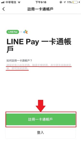 LINE Pay一卡通申請教學、綁定教學 ▋暑期限定活動，一卡通帳戶回饋8%