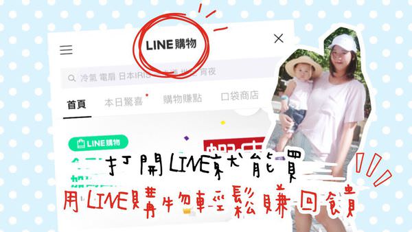 【生活】打開LINE就能買，用LINE購物輕鬆賺回饋