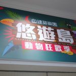 即時熱門文章：【寶寶】台北建築樂園-悠遊島 ▋新光南西店一館九樓，室內樂園好去處 (已結束)