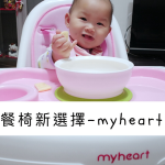 即時熱門文章：【寶寶】myheart餐椅使用一年心得分享，乖乖吃飯秘密武器 ▋媽咪最推薦兒童餐椅