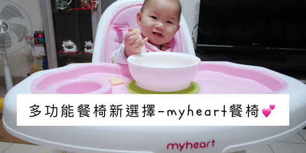 【寶寶】myheart餐椅使用一年心得分享，乖乖吃飯秘密武器 ▋媽咪最推薦兒童餐椅 @艾比媽媽