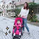 即時熱門文章：【寶寶】嬰兒草上飛 BabyFly 輕便拉桿式手推車開箱介紹