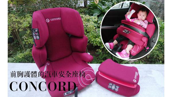 【寶寶】德國Concord汽座，前胸護體，包覆性更佳 ▋Concord TRANSFORMER PRO 成長型汽車安全座椅，一張可從小用到國小 @艾比媽媽