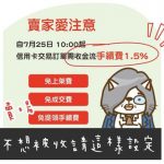 即時熱門文章：【生活】PC個人賣場賣家要收1.5%信用卡交易手續費，不想被收請這樣設定