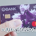 即時熱門文章：【生活消費】王道銀行簽帳卡/金融卡+信用卡，不用財力證明也能辦 ▋刷卡回饋最高國內1.3%國外1.8%無上限 ▋5次跨行轉帳、跨行提款免手續費