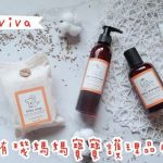 即時熱門文章：【寶寶】美國有機媽媽寶寶護理品牌erbaviva ▋媽咪乳頭舒緩霜、天然寶寶洗髮露、沐浴露、潔膚皂、保濕乳霜