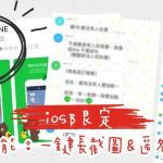 即時熱門文章：【教學】LINE新功能：聊天長截圖及匿名處理，一鍵搞定 ▋LINE Labs目前iOS限定
