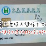 即時熱門文章：【寶寶】無照片健保卡也能用 ▋健保卡換卡網路謠言