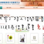 即時熱門文章：【教學】線上借閱圖書，用7-11超商借書還書免運費 ▋公共圖書館圖書資源共享服務平台
