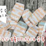 即時熱門文章：【寶寶】3分鐘DIY游泳尿布 ▋過期尿布廢物利用 (1)