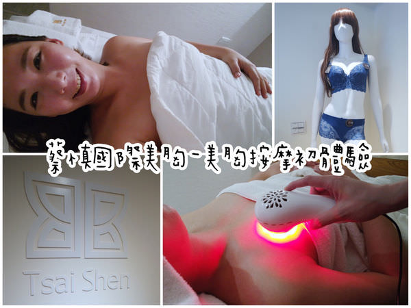 【媽媽】蔡慎國際美胸-美胸按摩初體驗 ▋哺乳媽媽的美胸保養 @艾比媽媽