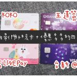 即時熱門文章：【生活消費】推薦高回饋信用卡，門檻低主婦媽媽易核卡 ▋國泰世華、中國信託、台新、王道比較文