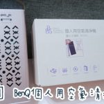 即時熱門文章：【寶寶】BenQ個人用空氣清淨機 SA101C ▋適合小空間、車用的空氣清淨機