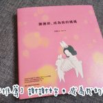 即時熱門文章：【媽媽】暖心圖文書推薦-謝謝妳，成為我的媽媽 ▋給媽媽看的勇氣書