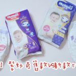 即時熱門文章：好奇Huggies 白金守護新升級 ▋紫好奇舊款、紫好奇新款比一比