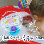 即時熱門文章：【寶寶】Bath Time 玩具洗澡書 by Sandra Boynton