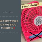 即時熱門文章：【寶寶】來路不明的夾式電風扇，內含的充電電池可能會爆炸，請不要使用