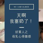 即時熱門文章：【母奶】天呀，我塞奶了，好累人的親餵母奶心得雜感 ▋分享塞奶的自救方法 ▋推薦臉書社團→母奶娃娃考考你Breastfeeding