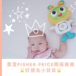 即時熱門文章：【玩具】費雪Fisher-Price玩具 •好朋友小貝貝 ▋聲光感官玩具，刺激嬰幼兒發展