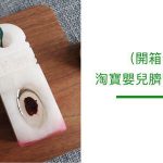 即時熱門文章：【寶寶】淘寶嬰兒臍帶胎毛印章 ▋DIY自製新生兒專屬臍帶胎毛章