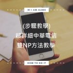 即時熱門文章：【步驟教學】超詳細看一次就會，中華電信雙NP方法教學