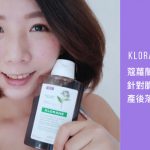即時熱門文章：【頭髮】Klorane蔻蘿蘭養髮洗髮精-針對脆弱頭髮 ▋產後落髮媽咪也適用