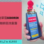 即時熱門文章：【頭髮】施華蔻Seborin咖啡因洗髮露→掰掰油膩髮，清新一整天
