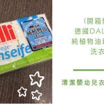 即時熱門文章：【生活】Dalli達麗純植物油親膚抗敏洗衣皂-德國原裝進口，清潔嬰幼兒衣物的好選擇